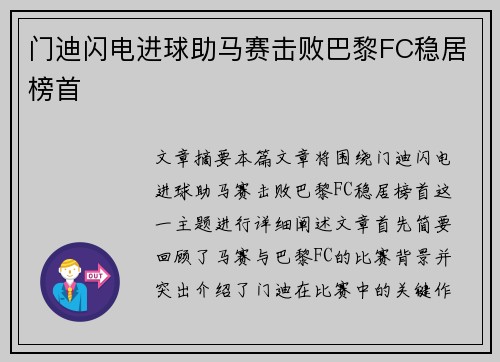 门迪闪电进球助马赛击败巴黎FC稳居榜首