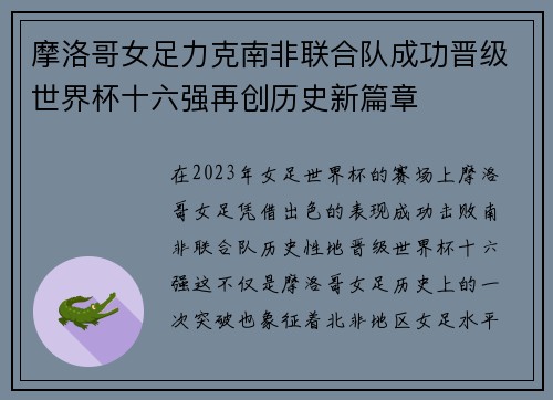 摩洛哥女足力克南非联合队成功晋级世界杯十六强再创历史新篇章