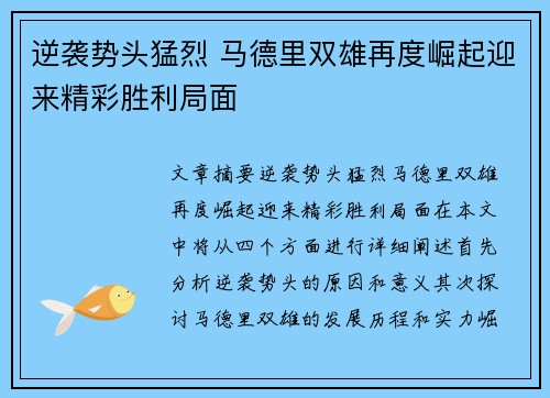逆袭势头猛烈 马德里双雄再度崛起迎来精彩胜利局面