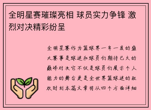 全明星赛璀璨亮相 球员实力争锋 激烈对决精彩纷呈