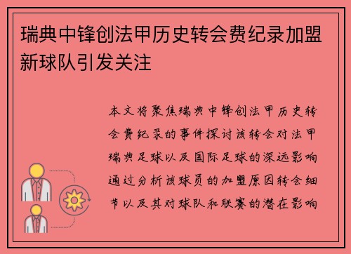 瑞典中锋创法甲历史转会费纪录加盟新球队引发关注
