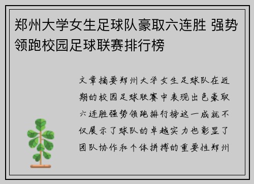 郑州大学女生足球队豪取六连胜 强势领跑校园足球联赛排行榜