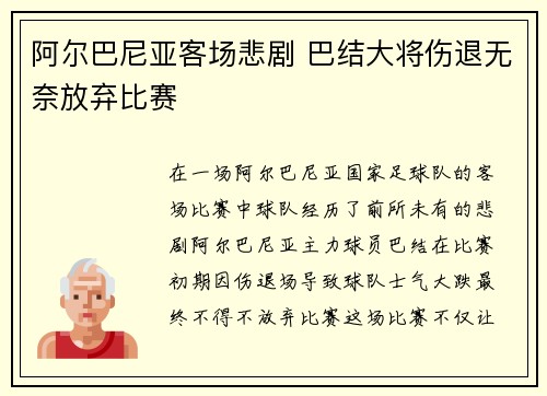 阿尔巴尼亚客场悲剧 巴结大将伤退无奈放弃比赛