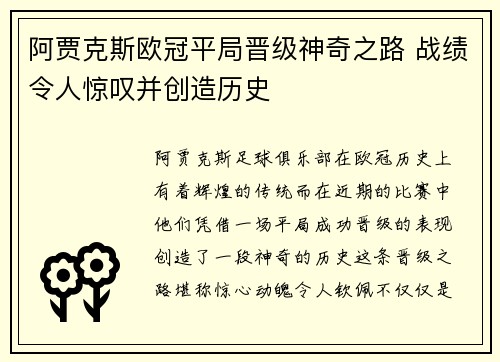 阿贾克斯欧冠平局晋级神奇之路 战绩令人惊叹并创造历史