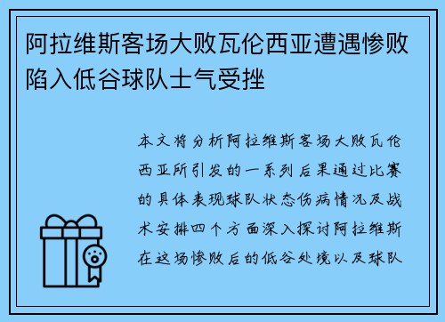阿拉维斯客场大败瓦伦西亚遭遇惨败陷入低谷球队士气受挫