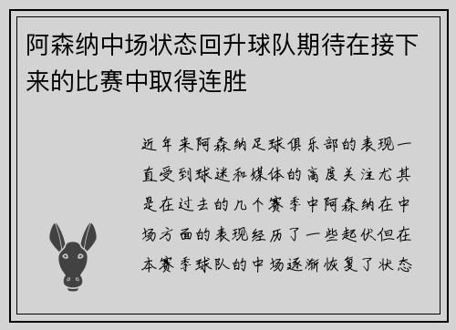 阿森纳中场状态回升球队期待在接下来的比赛中取得连胜