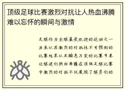 顶级足球比赛激烈对抗让人热血沸腾难以忘怀的瞬间与激情