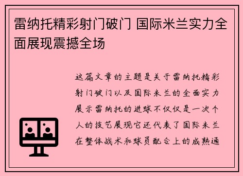 雷纳托精彩射门破门 国际米兰实力全面展现震撼全场