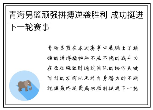 青海男篮顽强拼搏逆袭胜利 成功挺进下一轮赛事
