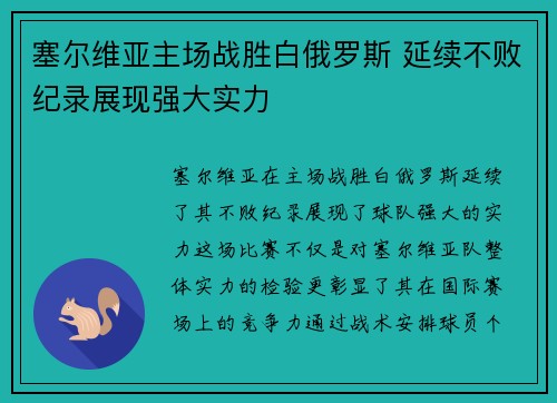 塞尔维亚主场战胜白俄罗斯 延续不败纪录展现强大实力