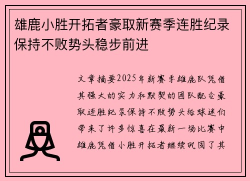 雄鹿小胜开拓者豪取新赛季连胜纪录保持不败势头稳步前进