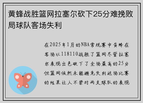 黄蜂战胜篮网拉塞尔砍下25分难挽败局球队客场失利