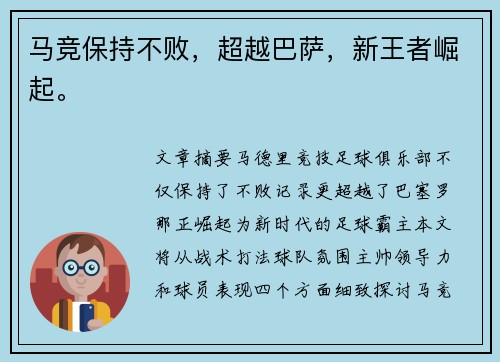 马竞保持不败，超越巴萨，新王者崛起。