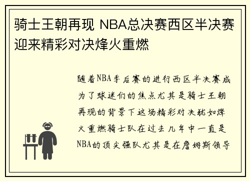 骑士王朝再现 NBA总决赛西区半决赛迎来精彩对决烽火重燃