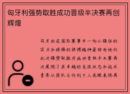 匈牙利强势取胜成功晋级半决赛再创辉煌