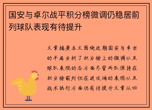 国安与卓尔战平积分榜微调仍稳居前列球队表现有待提升