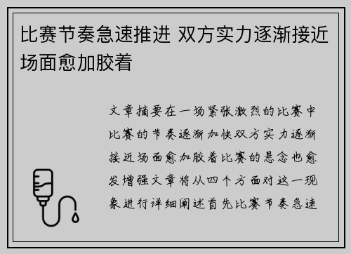 比赛节奏急速推进 双方实力逐渐接近场面愈加胶着