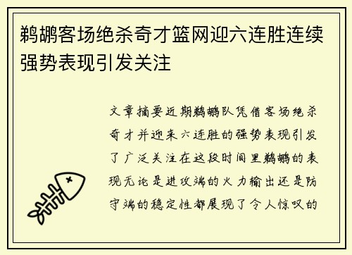 鹈鹕客场绝杀奇才篮网迎六连胜连续强势表现引发关注