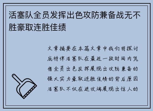 活塞队全员发挥出色攻防兼备战无不胜豪取连胜佳绩