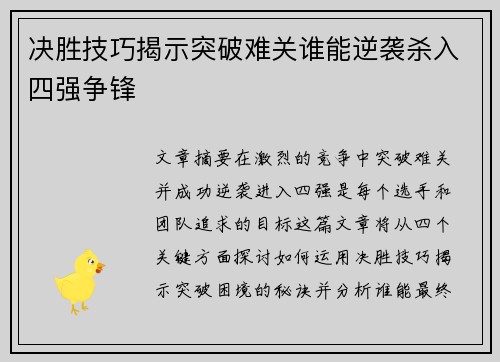 决胜技巧揭示突破难关谁能逆袭杀入四强争锋
