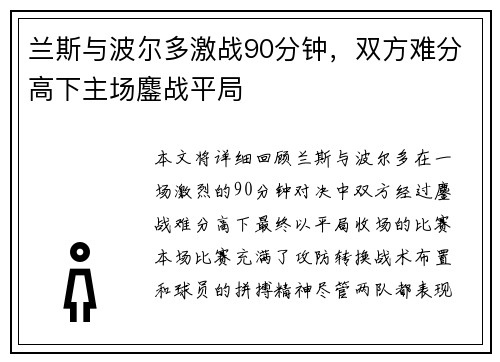 兰斯与波尔多激战90分钟，双方难分高下主场鏖战平局