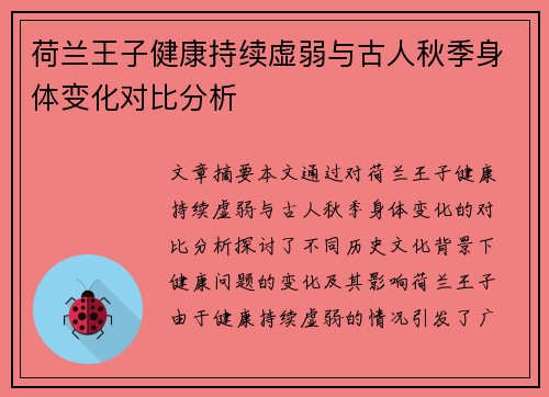 荷兰王子健康持续虚弱与古人秋季身体变化对比分析