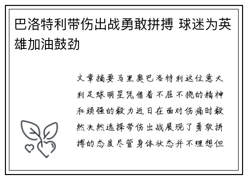 巴洛特利带伤出战勇敢拼搏 球迷为英雄加油鼓劲