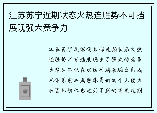江苏苏宁近期状态火热连胜势不可挡展现强大竞争力