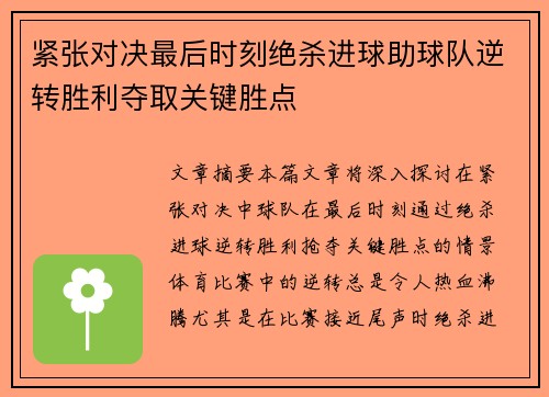 紧张对决最后时刻绝杀进球助球队逆转胜利夺取关键胜点