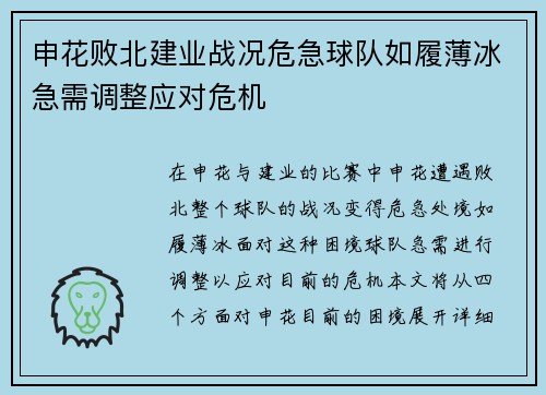 申花败北建业战况危急球队如履薄冰急需调整应对危机