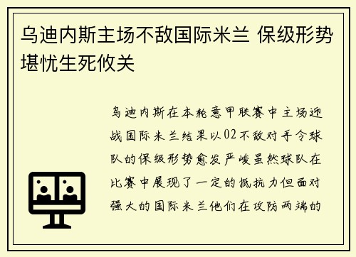 乌迪内斯主场不敌国际米兰 保级形势堪忧生死攸关