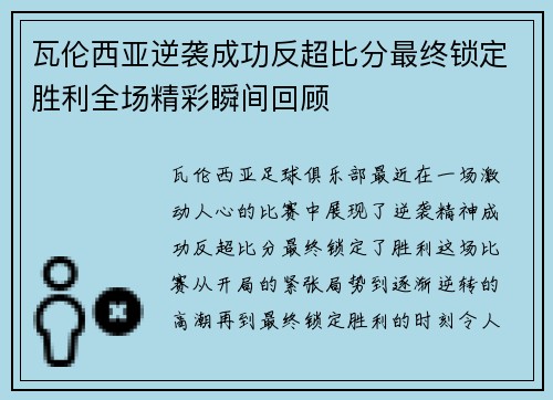 瓦伦西亚逆袭成功反超比分最终锁定胜利全场精彩瞬间回顾