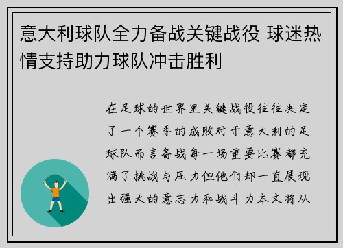 意大利球队全力备战关键战役 球迷热情支持助力球队冲击胜利