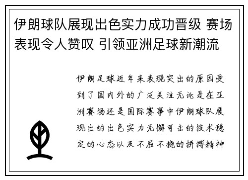 伊朗球队展现出色实力成功晋级 赛场表现令人赞叹 引领亚洲足球新潮流