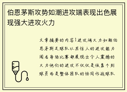 伯恩茅斯攻势如潮进攻端表现出色展现强大进攻火力