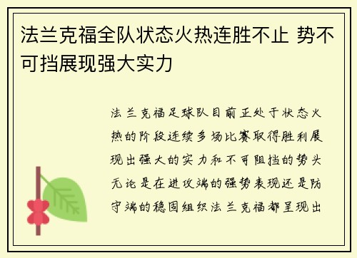 法兰克福全队状态火热连胜不止 势不可挡展现强大实力