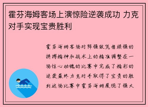 霍芬海姆客场上演惊险逆袭成功 力克对手实现宝贵胜利