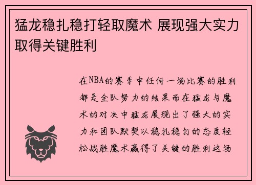 猛龙稳扎稳打轻取魔术 展现强大实力取得关键胜利