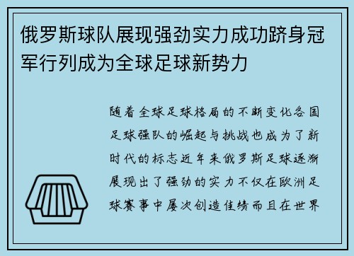 俄罗斯球队展现强劲实力成功跻身冠军行列成为全球足球新势力