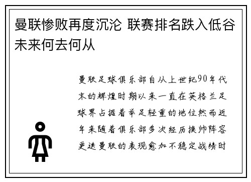 曼联惨败再度沉沦 联赛排名跌入低谷未来何去何从