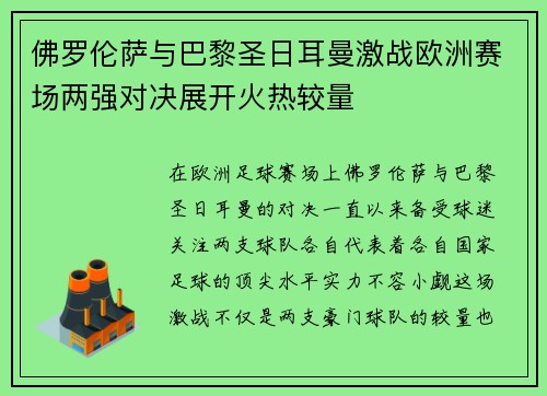 佛罗伦萨与巴黎圣日耳曼激战欧洲赛场两强对决展开火热较量
