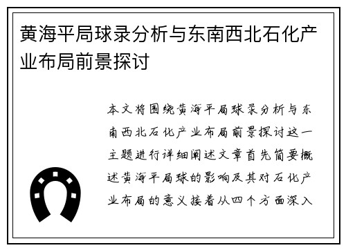 黄海平局球录分析与东南西北石化产业布局前景探讨