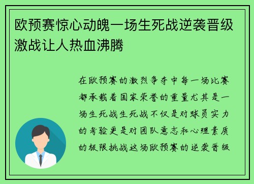 欧预赛惊心动魄一场生死战逆袭晋级激战让人热血沸腾