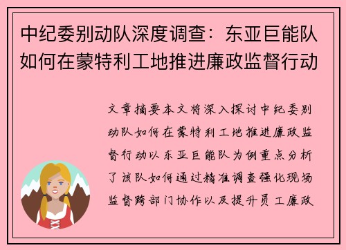 中纪委别动队深度调查：东亚巨能队如何在蒙特利工地推进廉政监督行动
