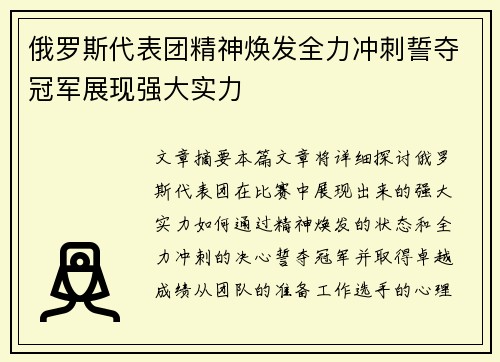 俄罗斯代表团精神焕发全力冲刺誓夺冠军展现强大实力