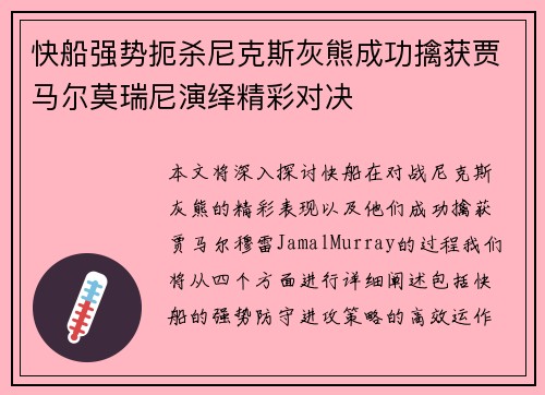 快船强势扼杀尼克斯灰熊成功擒获贾马尔莫瑞尼演绎精彩对决