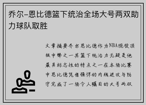 乔尔-恩比德篮下统治全场大号两双助力球队取胜