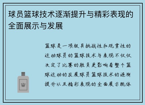 球员篮球技术逐渐提升与精彩表现的全面展示与发展