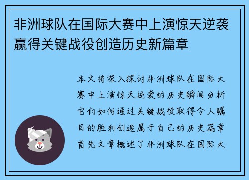 非洲球队在国际大赛中上演惊天逆袭赢得关键战役创造历史新篇章