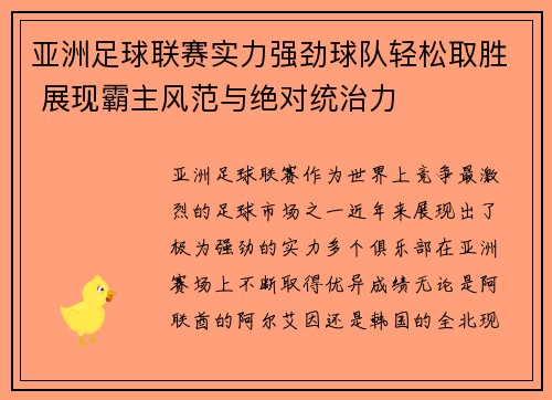 亚洲足球联赛实力强劲球队轻松取胜 展现霸主风范与绝对统治力